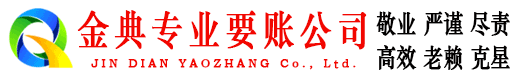 夏邑金典清债公司